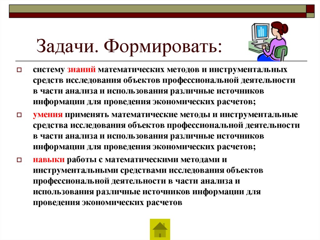 Сформировать систему. Инструментальные задачи исследования. Математические методы в профессиональной деятельности. Сформировать систему знаний. Применение математических методов в профессиональной деятельности.