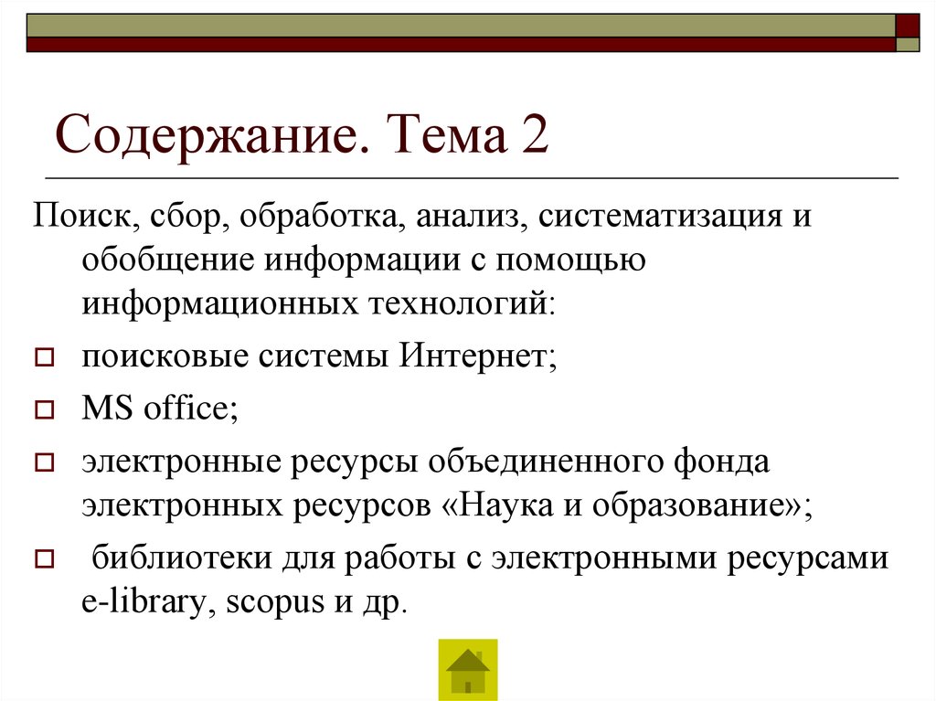 Содержание. Тема 2