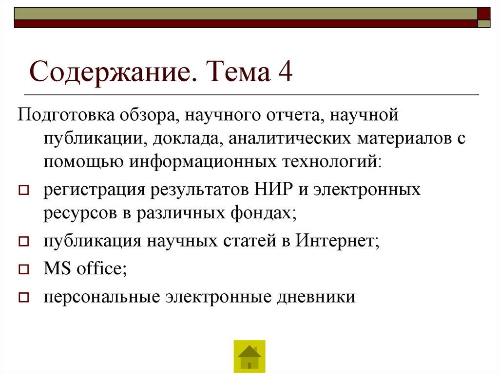 Содержание. Тема 4