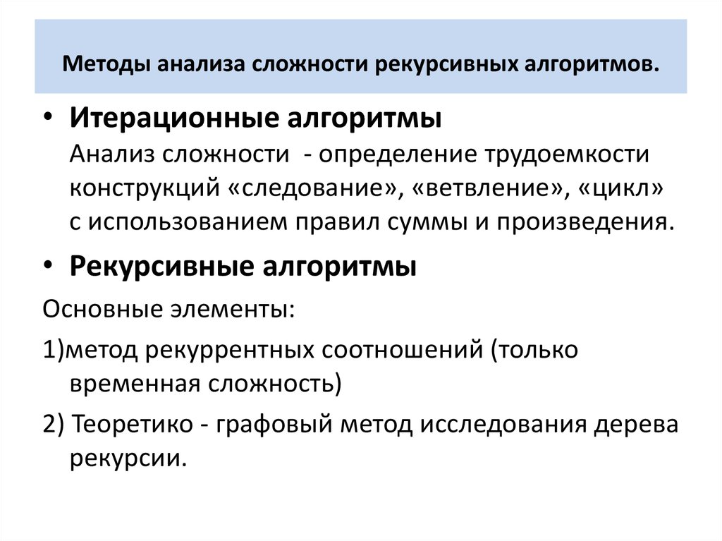 Способы разбора. Понятие сложности алгоритма. Методы анализа алгоритмов. Сложность рекурсивных алгоритмов. Методы анализа сложности алгоритмов.