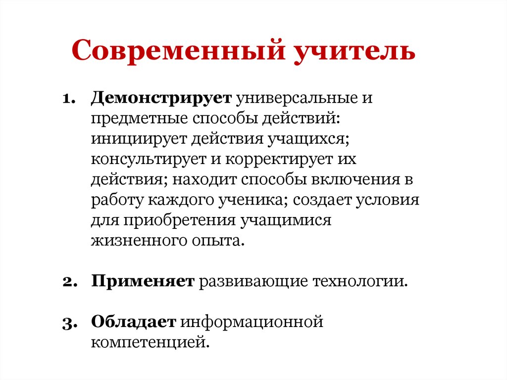 Современный урок направлена на