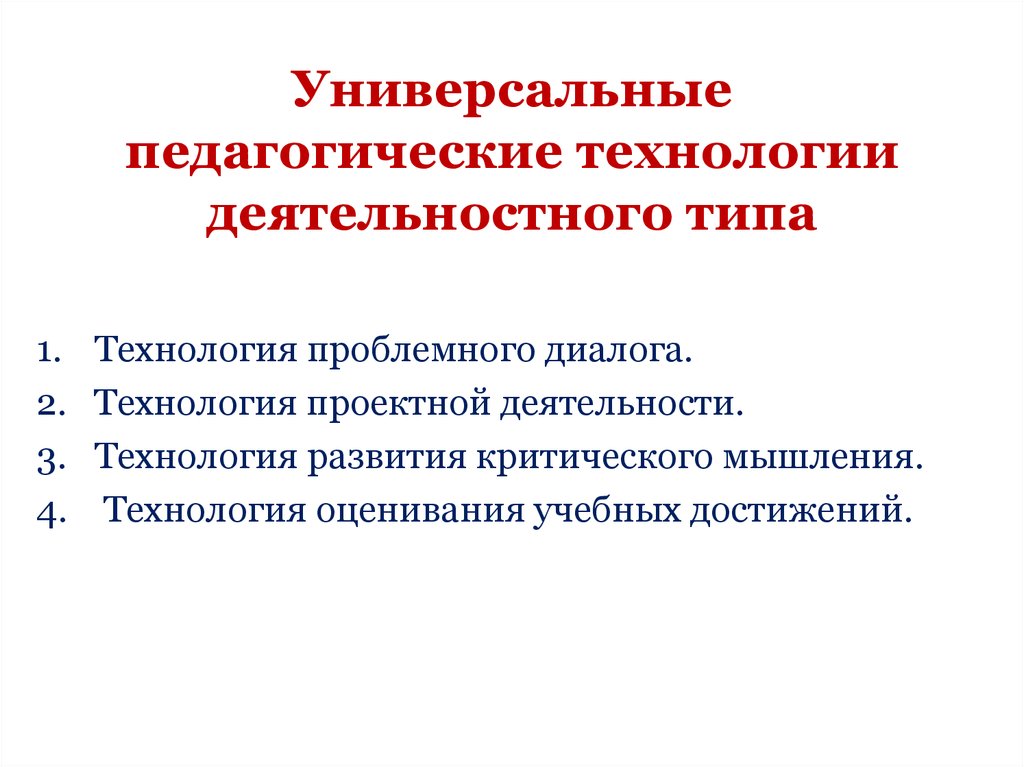 Педагогические технологии деятельностного типа