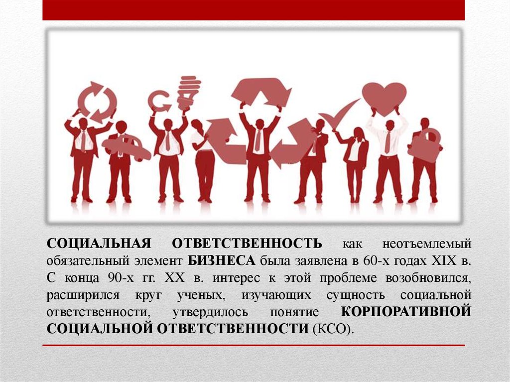 Ответственность в обществе. Социальная ответственность бизнеса. Корпоративная социальная ответственность бизнеса. Социально ответственный бизнес. Социальная ответственность бизнеса презентация.