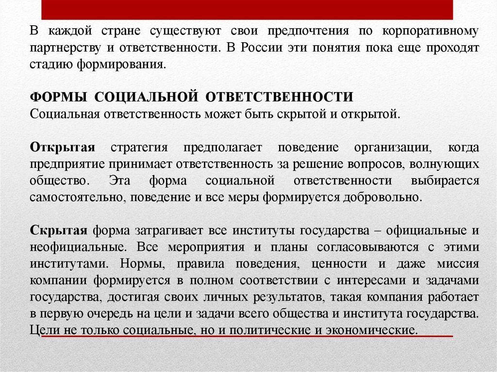 Стратегическая социальная ответственность. Социально ответственный бизнес. Ответственность партнерства. Ответственность бизнеса. Понятие смесь партнерства и корпорации.