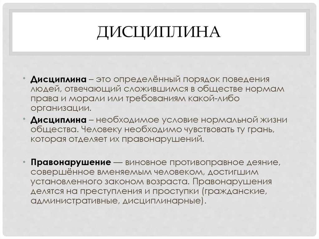 Как понять дисциплину. Дисциплина. Дисциплина это определение. Конспект для чего нужна дисциплина. Сочинение на тему дисциплина.