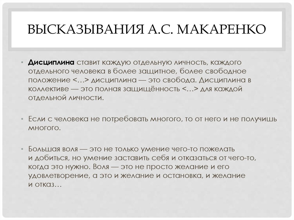 Свободное положение. Дисциплина афоризмы. Дисциплина цитаты. Высказывания про дисциплину. Дисциплинированность высказывания.