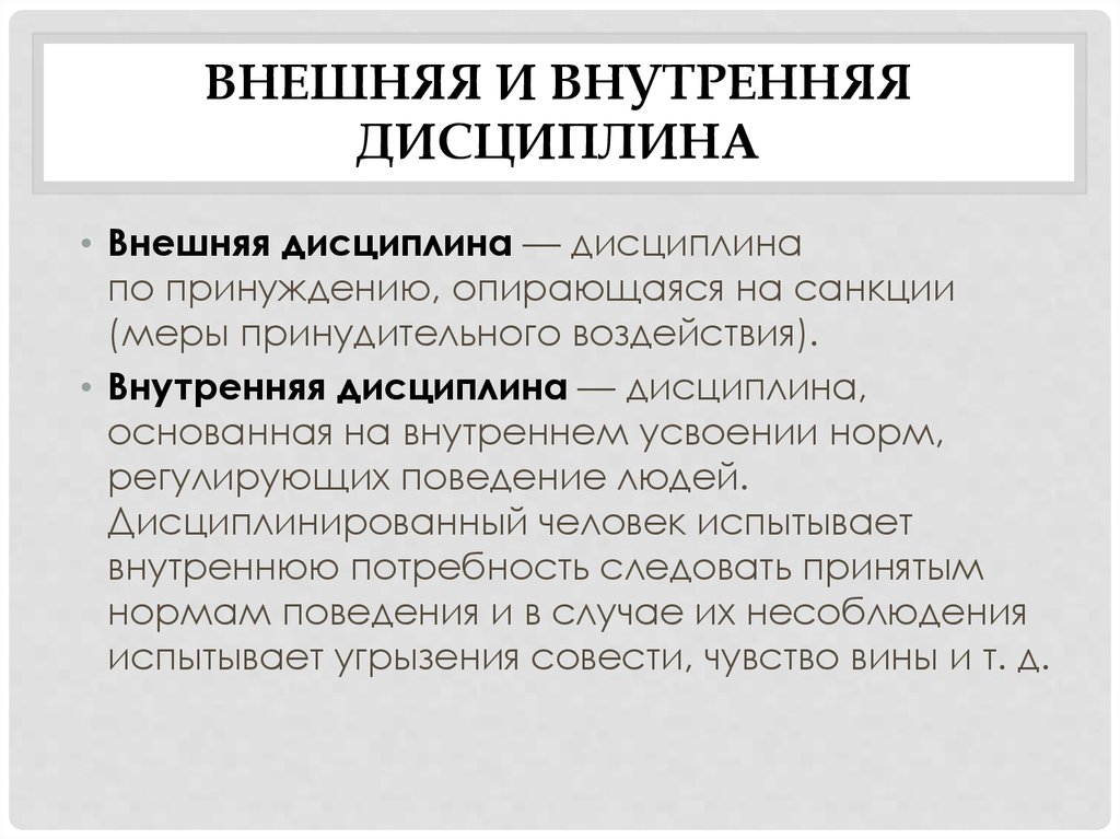 Внешняя дисциплина