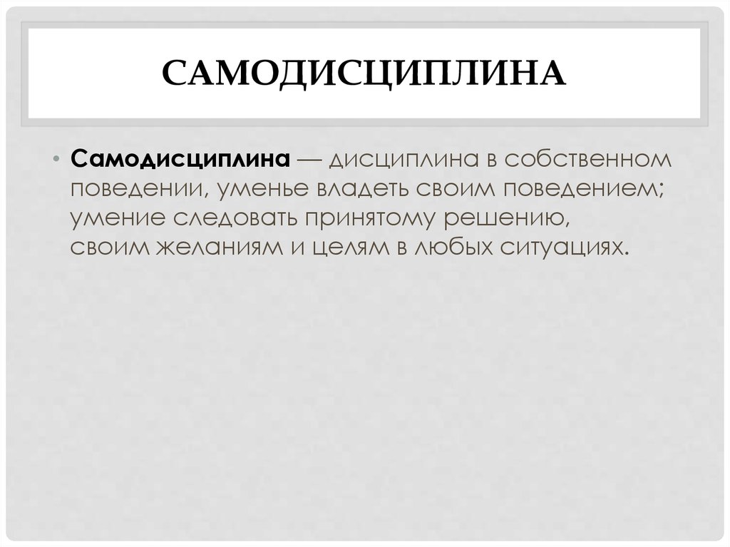 К внутренней дисциплине относится. Самодисциплина. Самодисциплина презентация. Сознательная дисциплина или самодисциплина. Самодисциплина и самоконтроль.