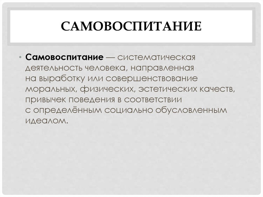 Самовоспитание это. Самовоспитание. Самовоспитание человека. Дисциплина Воля и самовоспитание. Самовоспитание это в педагогике.