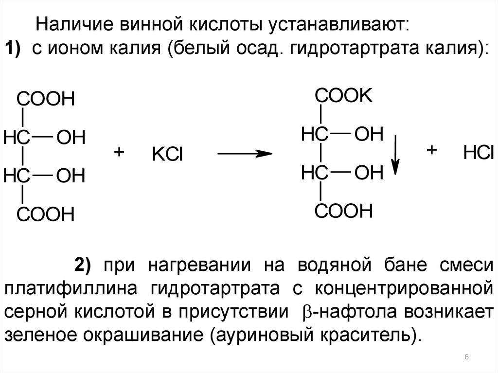 Реакция между уксусной кислотой и калием. Получение винной кислоты реакция. Окисление винной кислоты реакция. Качественная реакция на винную кислоту. Качественный реагент на винную кислоту (2,3-дигидроксибутандиовая).