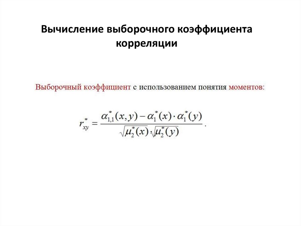 Свойства выборочного коэффициента корреляции и его вычисление. Выборочный коэффициент корреляции вычисляется по формуле. Выборочный коэффициент линейной корреляции. Расчет выборочного коэффициента корреляции.