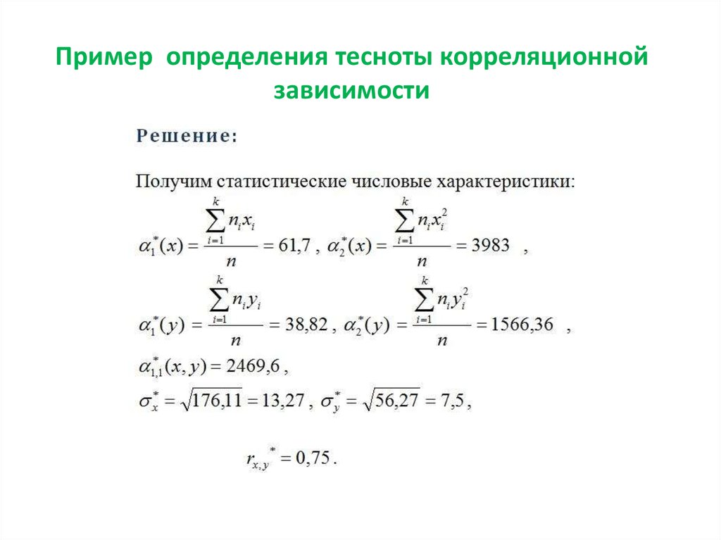 Корреляционная зависимость. Корреляционная зависимость примеры. Определение корреляционной зависимости. Методы выявления корреляционной связи. Оценка тесноты корреляционной зависимости.