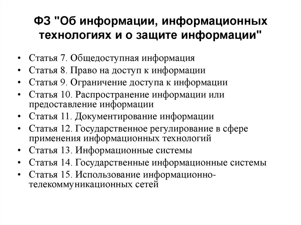 ФЗ об информации информационных технологиях и о защите информации. Документирование информации статья. Доступ к информации о себе статья. Закон о телекоммуникациях 1996.