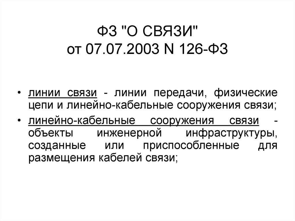 126 фз о банкротстве. 126 ФЗ. Федеральный закон от 07.07.2003 № 126-ФЗ «О связи».. ФЗ-126 О связи кратко.