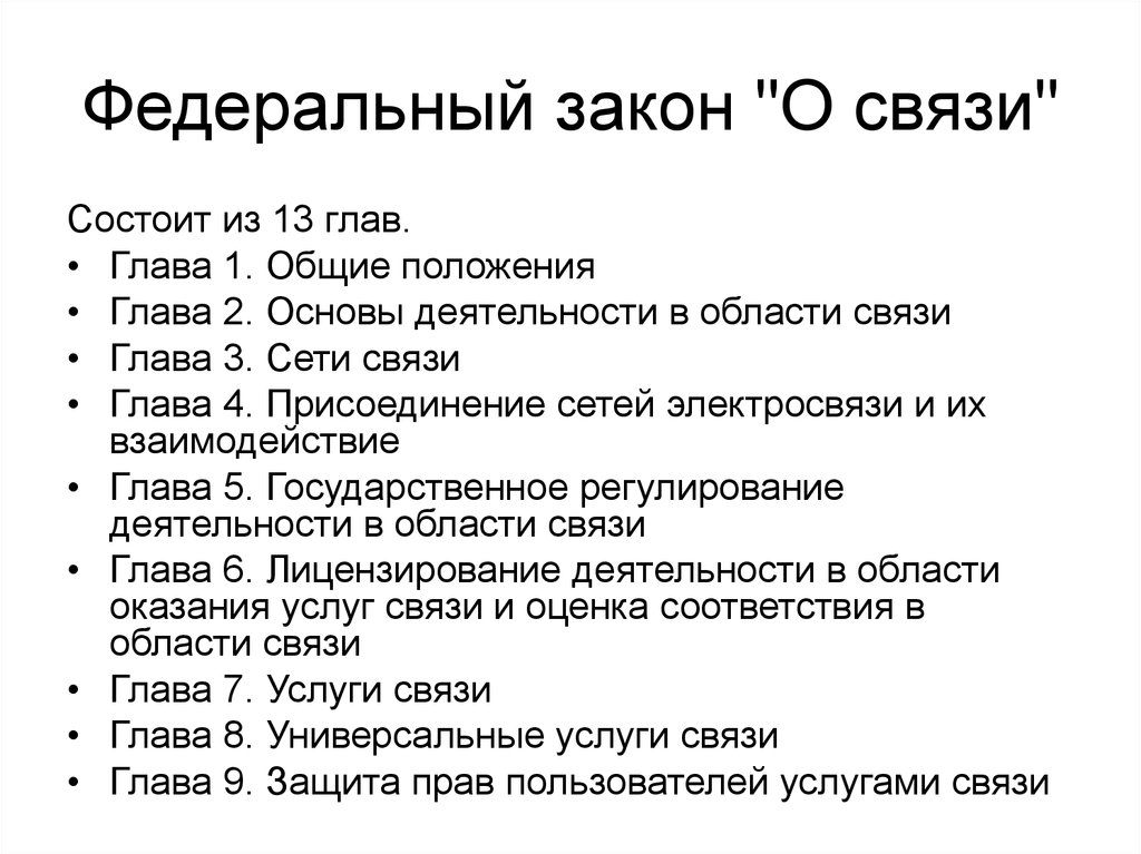 Закон о связи статья. Закон о связи. 126 ФЗ О связи. ФЗ О связи кратко. ФЗ-126 О связи кратко.