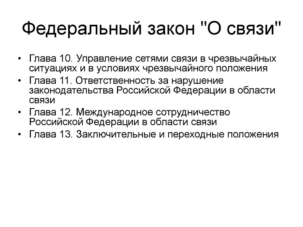 Закон о связи. 126 ФЗ О связи. Закон о связи 126-ФЗ. Закон о связи кратко.