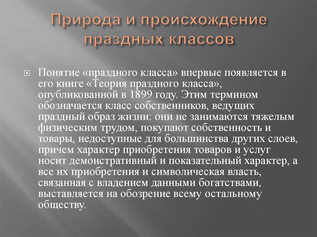 Праздный это. Теория праздного класса. Учение о праздном классе. Представитель праздного класса. Праздный образ жизни определение.