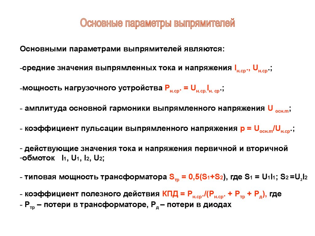 Параметры выпрямителей. Основные параметры выпрямителей. Основные величины используемые при описании работы выпрямителей. Основные величины выпрямителей. Классификация выпрямителей напряжения.