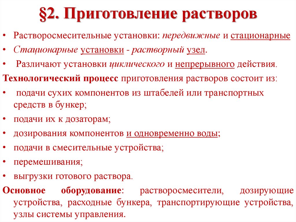 Приготовление растворов. Способы приготовления растворов. Методика приготовления растворов. Процесс приготовления раствора. Технология приготовления растворов.