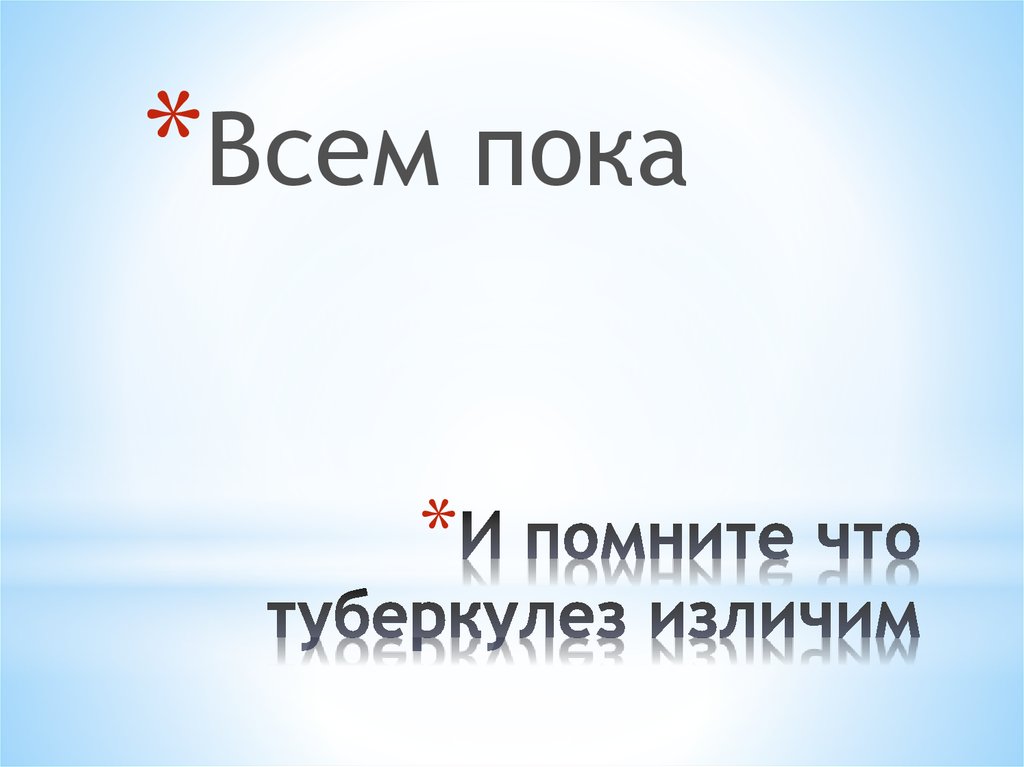 И помните что туберкулез изличим