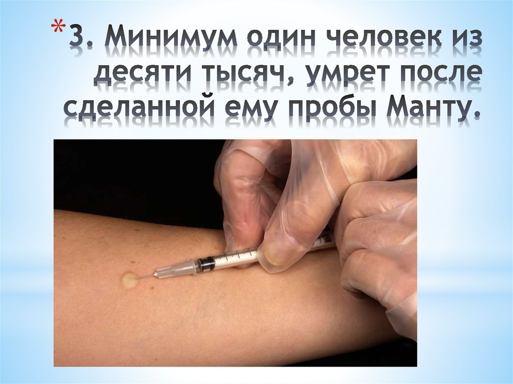 3. Минимум один человек из десяти тысяч, умрет после сделанной ему пробы Манту.