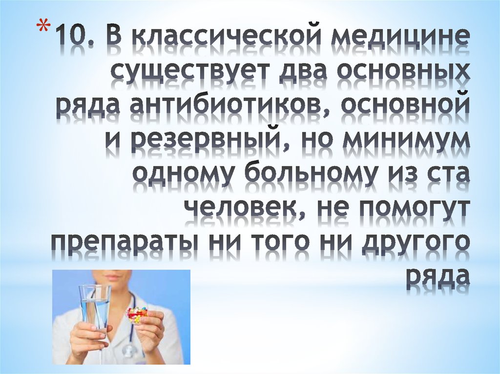 10. В классической медицине существует два основных ряда антибиотиков, основной и резервный, но минимум одному больному из ста