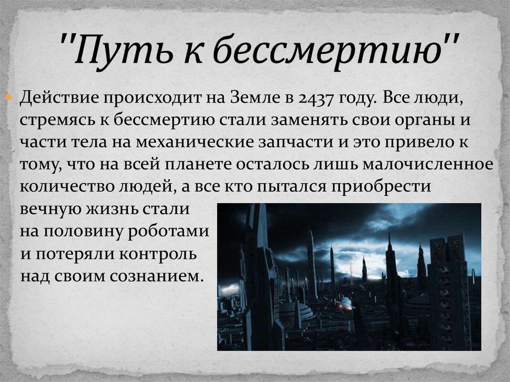 Рассказ путь. Путь к бессмертию. На пути к бессмертию история 7 класс. Презентация на тему на пути к бессмертию. На пути к бессмертию конспект.