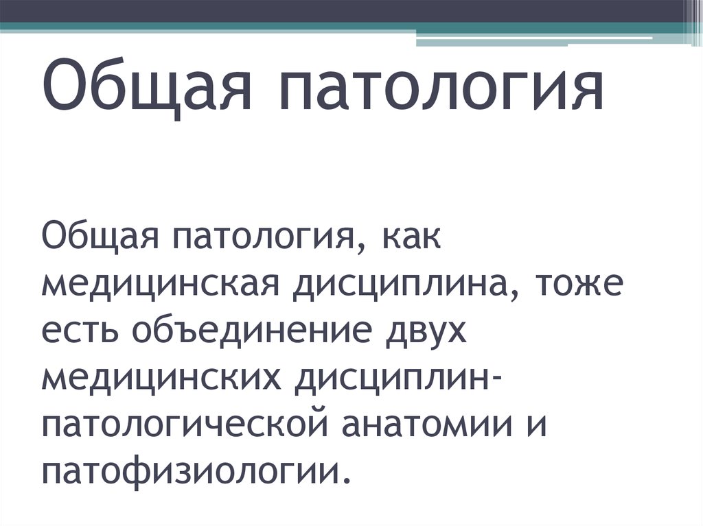 Общая патология. Общая и частная патология. Общая патология включает. Как переводится патология.