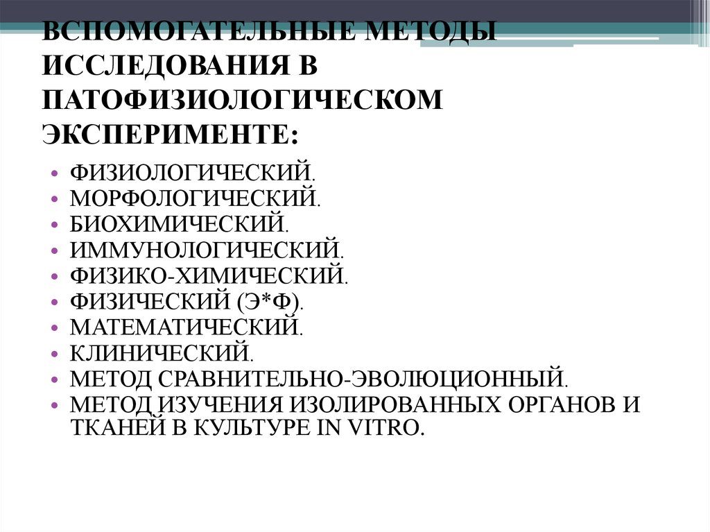 Морфологические физиологические биохимические. Клинический метод исследования. Вспомогательные методы исследования. Патофизиологическое исследование. Метод изолированных тканей.