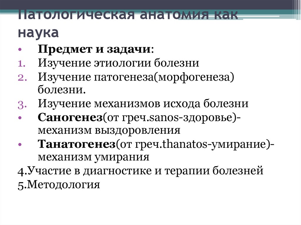 Основные задачи анатомии. Предмет патологической анатомии. Объекты и методы исследования в патологической анатомии. Патологическая анатомия это наука. Задачи патологической анатомии.