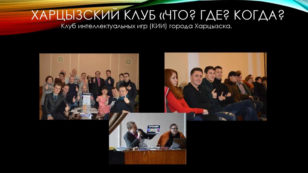 Харцызский клуб «Что? Где? Когда?