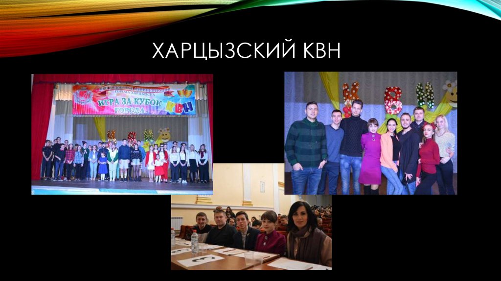 Харцызский кВН