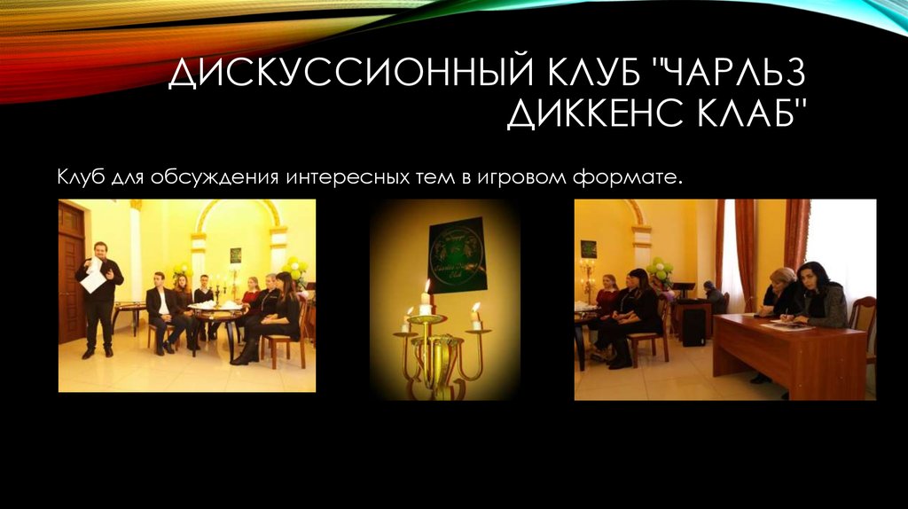 Дискуссионный клуб "Чарльз Диккенс клаб"