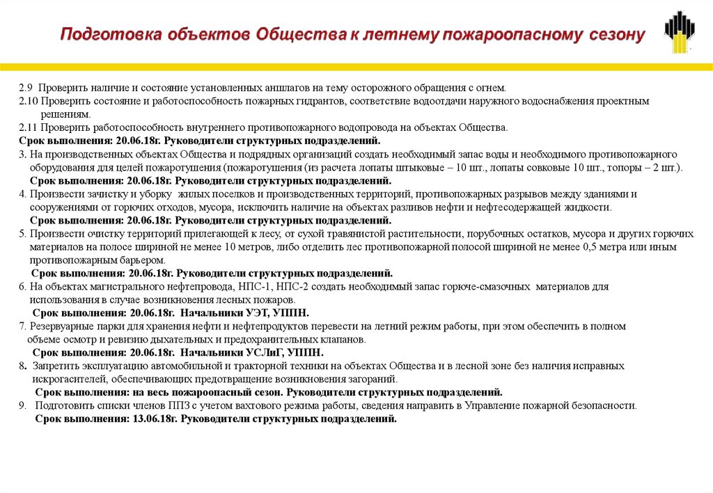 План мероприятий по подготовке к пожароопасному периоду