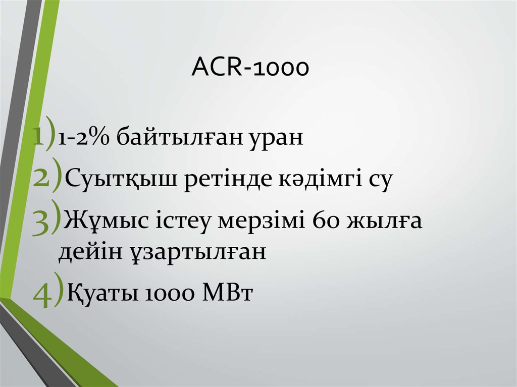 ACR-1000