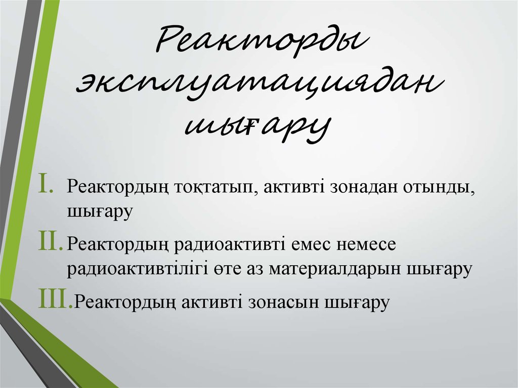 Реакторды эксплуатациядан шығару