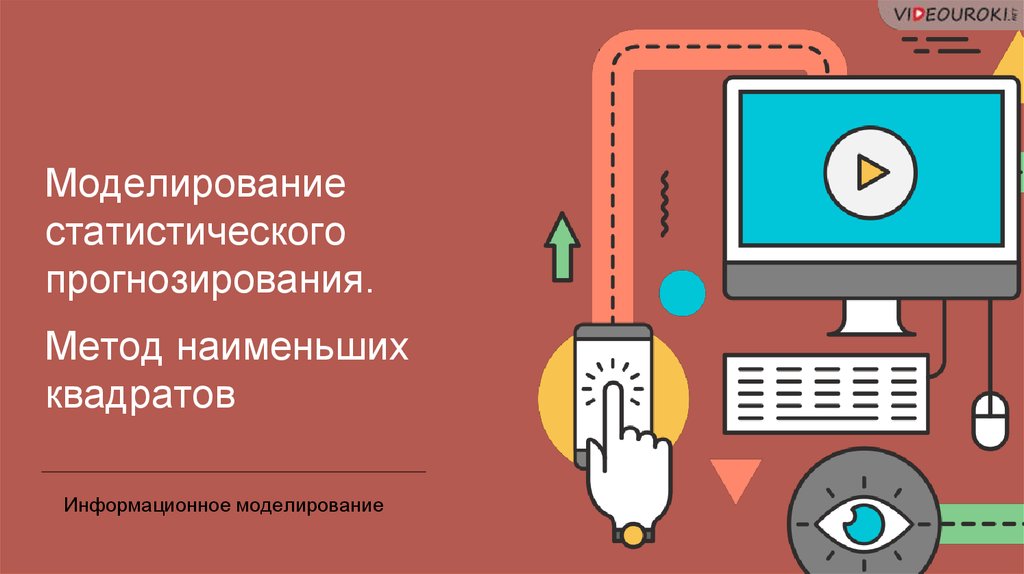 Модели статического прогнозирования 11 класс презентация семакин