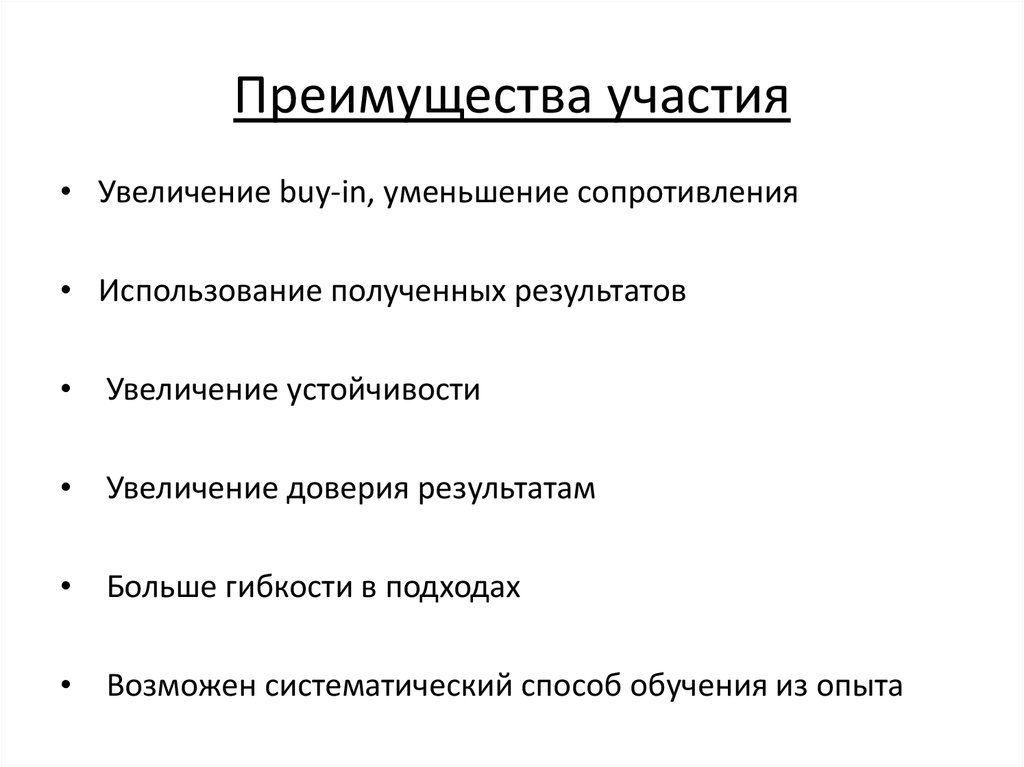 В результате увеличивается. Стратегии повышения доверием.