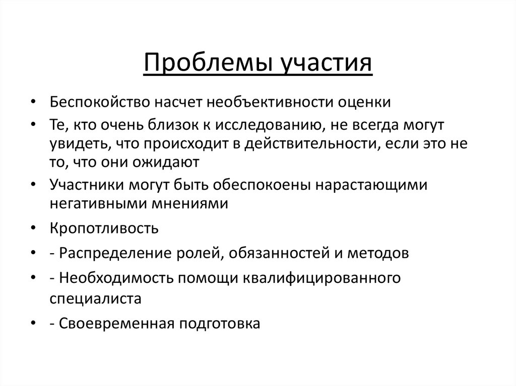 Проблемы участия. Какие обстоятельства могут привести к необъективности контроля.