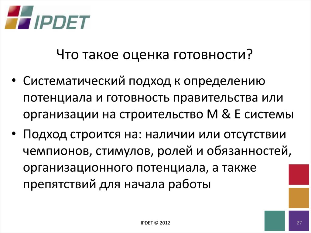 Оценка готовности. Систематический подход это. Оценка. Что такая оценка. Потенциал готовности.