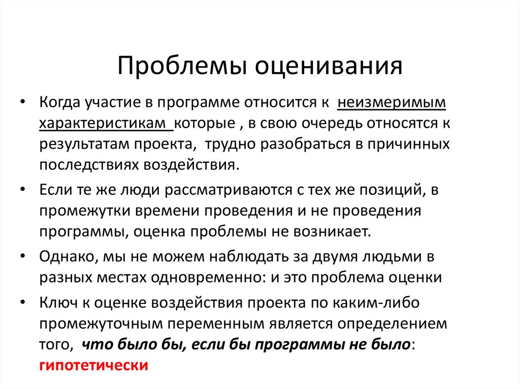 Проблемы оценивания. Оценка проблемы в проекте. Ошибки оценивания в педагогике. Трудность в оценке. Проблемы оценки бизнеса