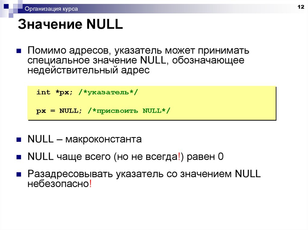 Адрес int. Null-указателю это. Присваивание null указателем. Ноль и null. Разыменование нулевого указателя c++ пример.