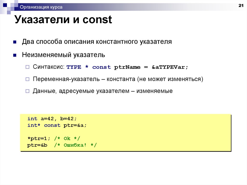 Указатели в c. Метод двух указателей. Константный указатель. Указатель на const. Указатели и массивы структур.