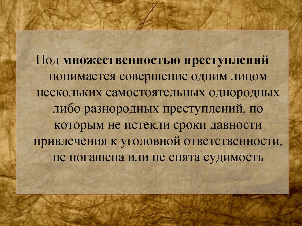 Множественность образов. Что понимается под преступлением. Множественность лиц.