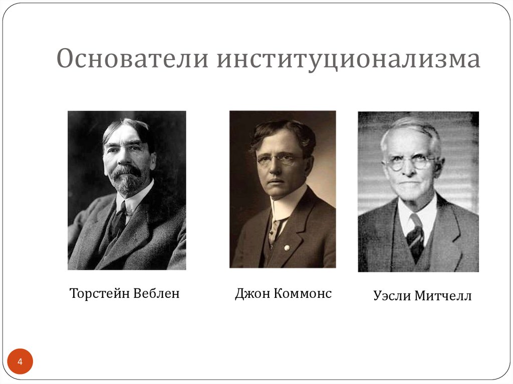 Внешние представители. Т. Веблен, у. Митчелл, Дж. Коммонс. Институционализм Митчелл Веблен. Уильям Митчелл институционализм. Экономическая школа институционализма представители.