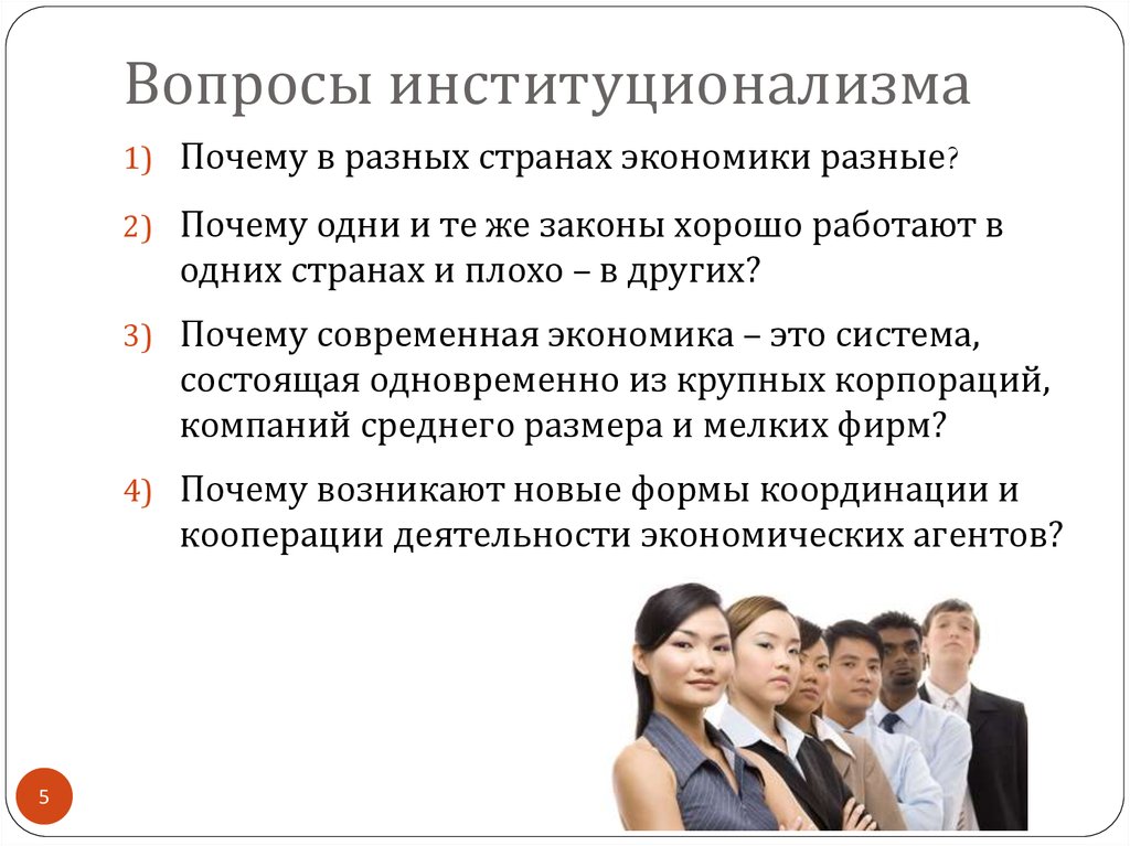 Причины различных. Институционализм вопросы. Почему разными вопросами. Популярные законы. Почему мы разные, зачем.