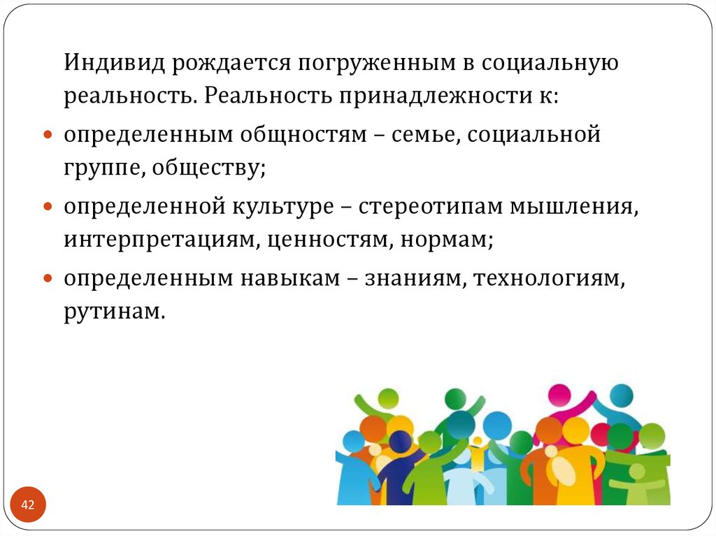 Общество социально реальность. Принадлежность к определённой группе общество. Индивид в экономике. Индивидом рождаются.