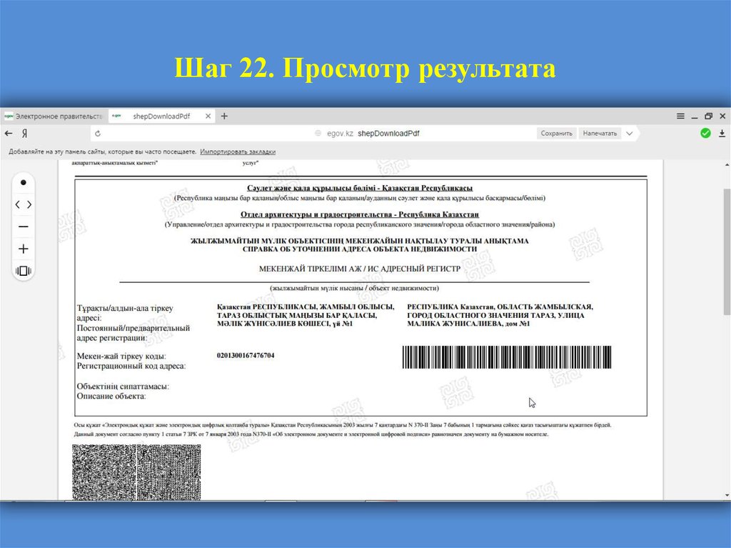 Шаг 22. Просмотр результата