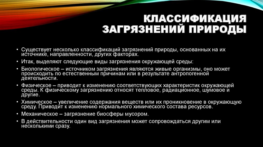 Загрязнение биосферы. Классификация загрязнений. Классификация загрязнений природы. Классификация загрязнителей. Классификация загрязнений биосферы.