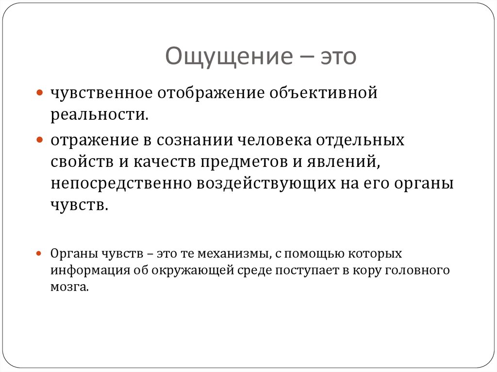 Представление это чувственное отражение. Ощущение это чувственное отражение. Ощущение. Чувственное отображение объективной реальности. Формы чувственного отражения ощущений.